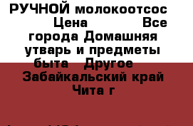 РУЧНОЙ молокоотсос AVENT. › Цена ­ 2 000 - Все города Домашняя утварь и предметы быта » Другое   . Забайкальский край,Чита г.